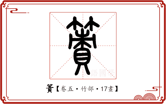 簀 簀