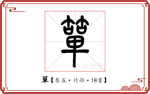 簞 簞