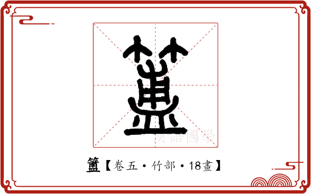 簠 簠