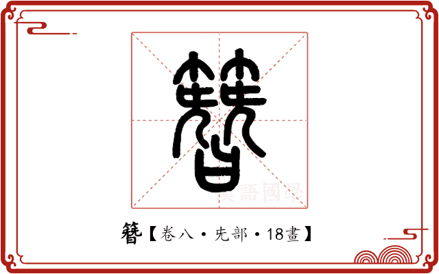 簪 簪