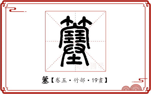簺 簺