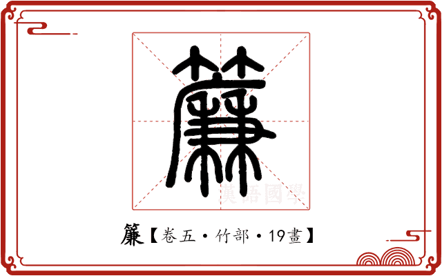 簾 簾