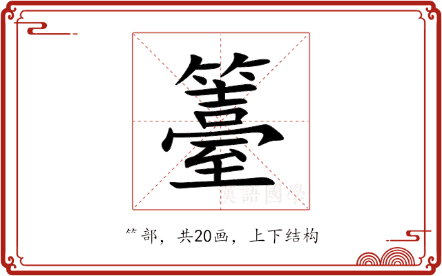 籉 籉
