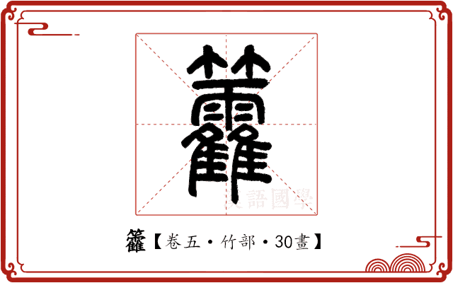 籱 籱