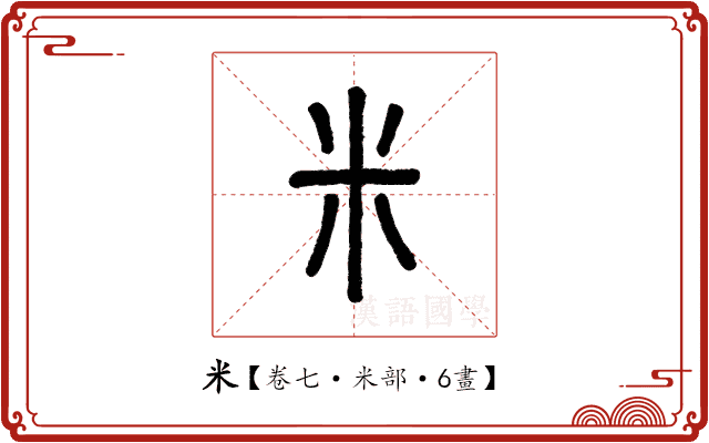 米 米