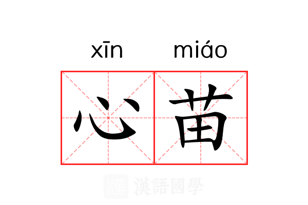 心苗 心苗
