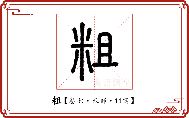 粗 粗