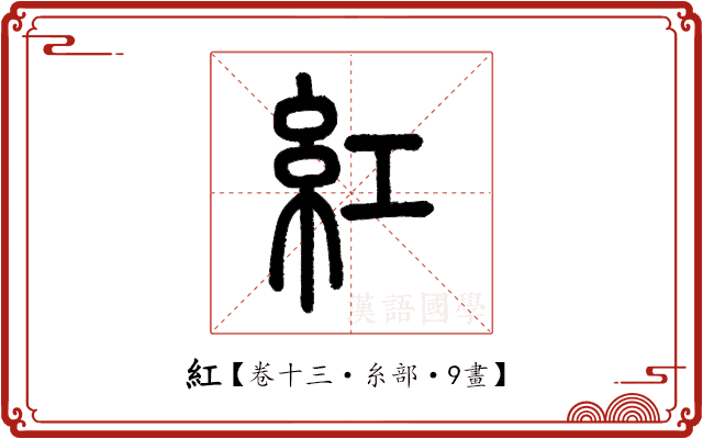 紅 紅