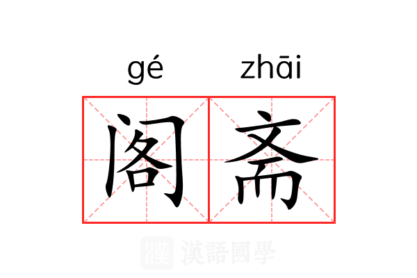 阁斋 阁斋
