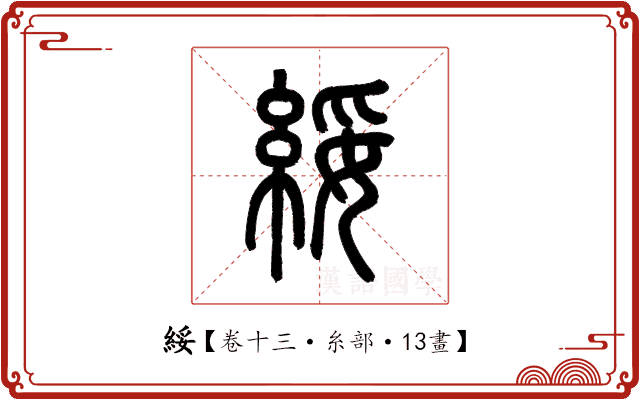 綏 綏