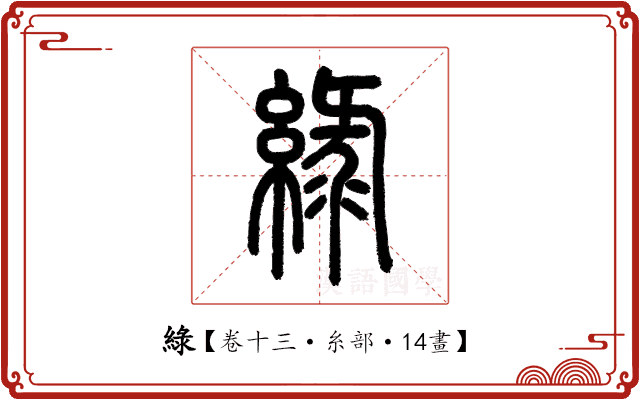 綠 綠