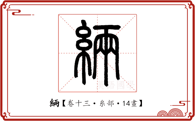 緉 緉