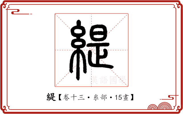緹 緹