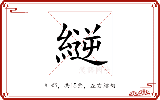 縌