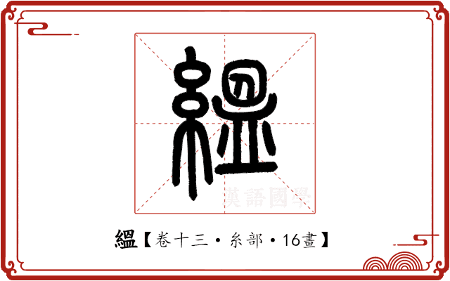 縕 縕