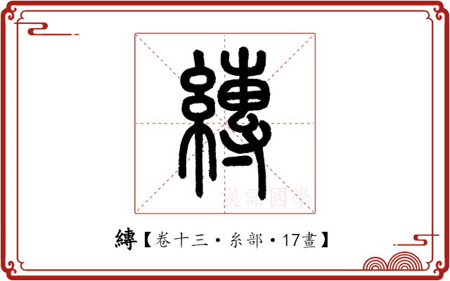 縳 縳
