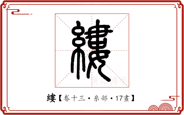 縷 縷