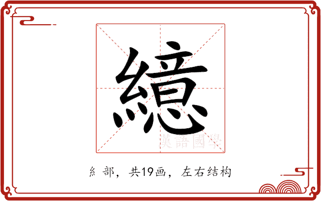 繶 繶