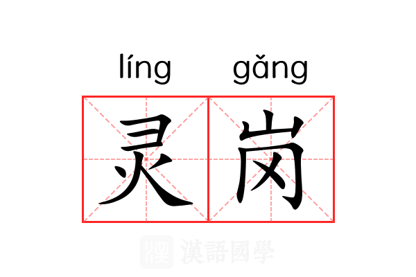 灵岗 灵岗