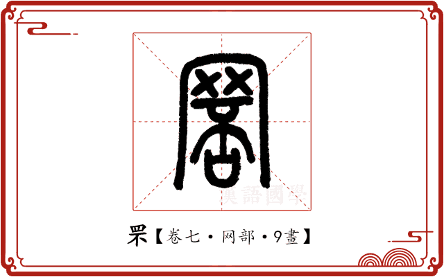 罘 罘
