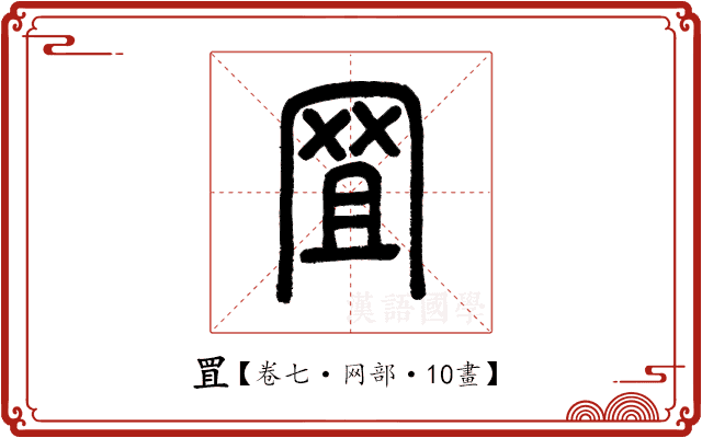 罝 罝