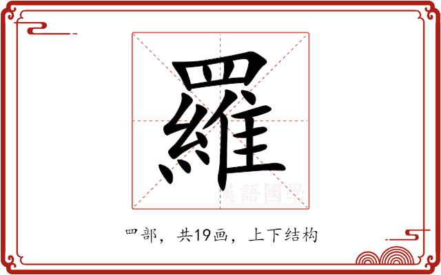 羅 羅