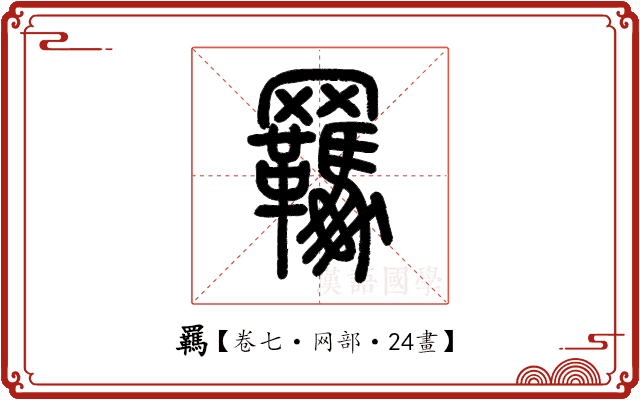 羈 羈