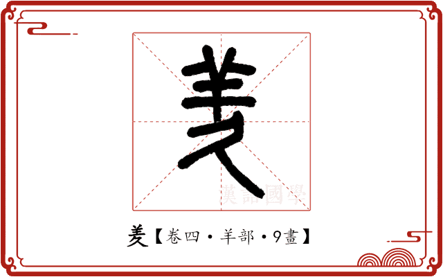 羑 羑