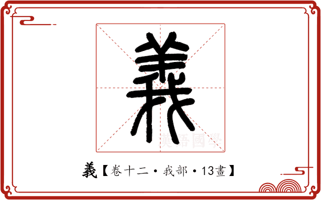 義 義
