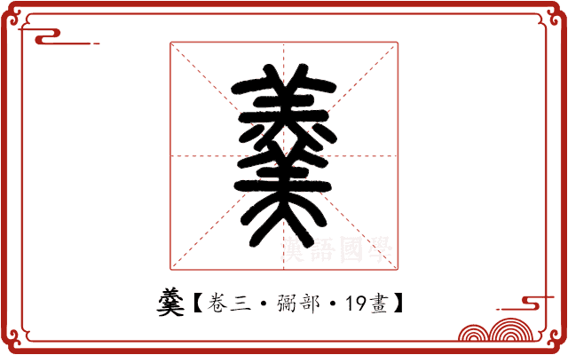 羹 羹