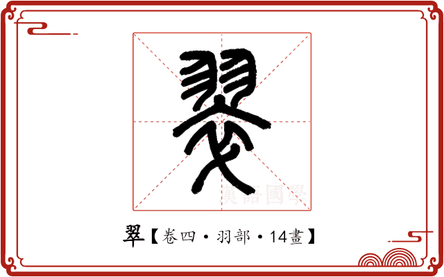 翠 翠