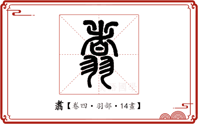 翥 翥