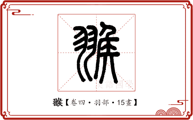 翭 翭