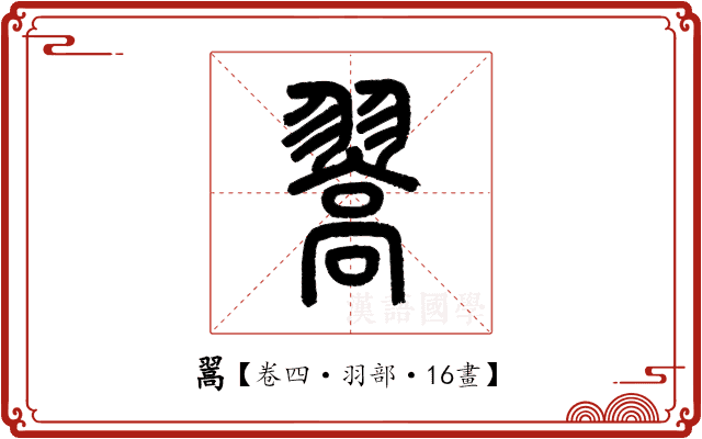 翯 翯