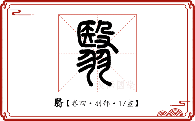 翳 翳