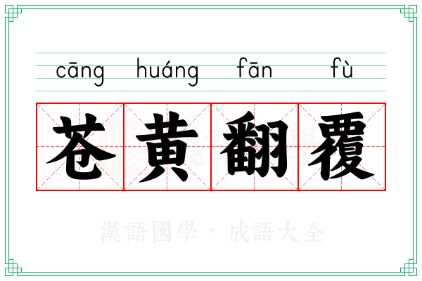 苍黄翻覆 苍黄翻覆