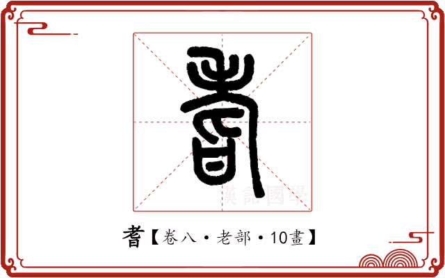 耆 耆