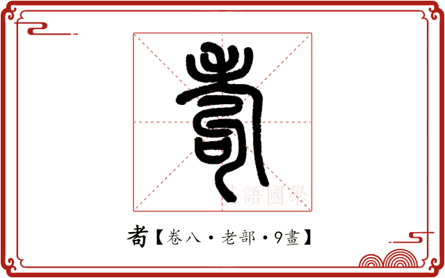 耇 耇
