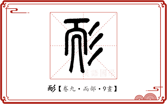 耏 耏