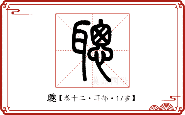 聰 聰