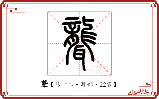 聾 聾