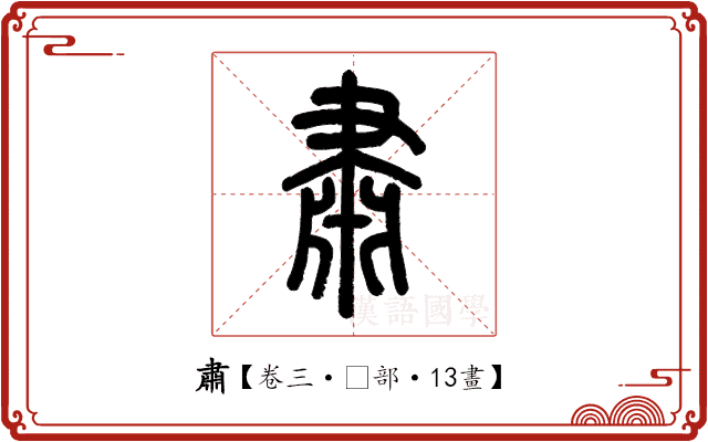 肅 肅