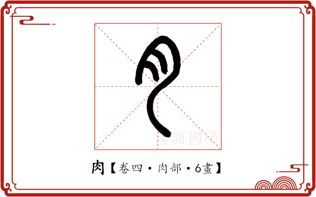肉 肉