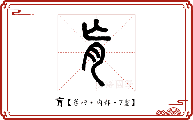 肓 肓