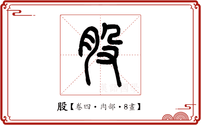 股 股