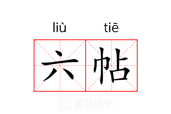 六帖 六帖