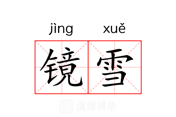 镜雪 镜雪