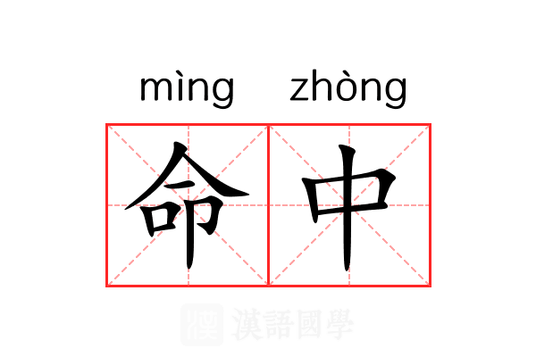 命中 命中