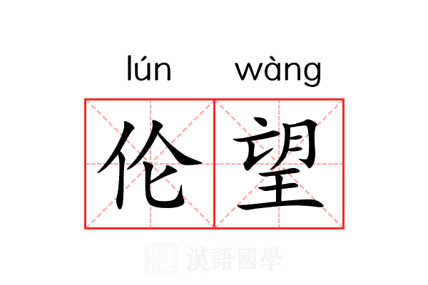 伦望 伦望