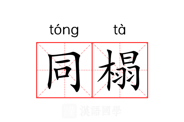 同榻